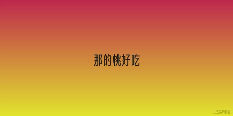 那的桃好吃