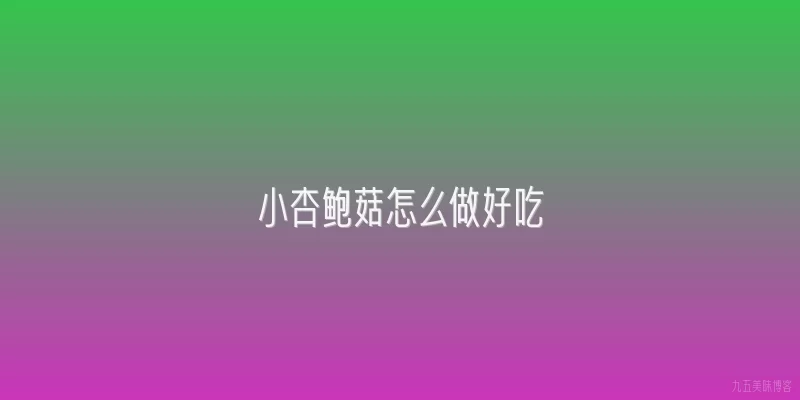 小杏鲍菇怎么做好吃