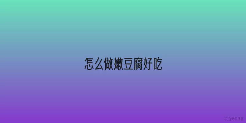 怎么做嫩豆腐好吃