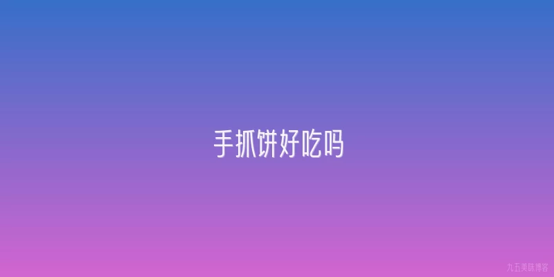手抓饼好吃吗