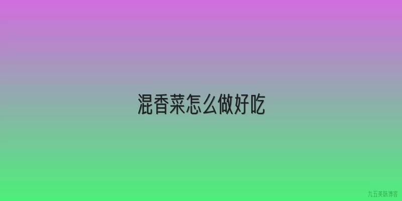 混香菜怎么做好吃