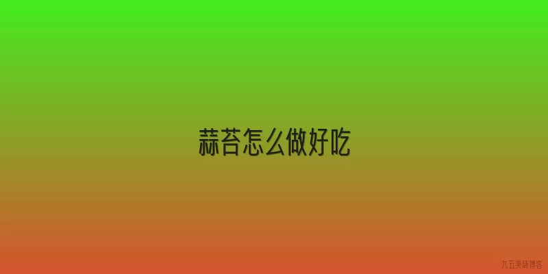 蒜苔怎么做好吃