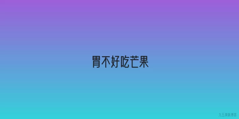 胃不好吃芒果