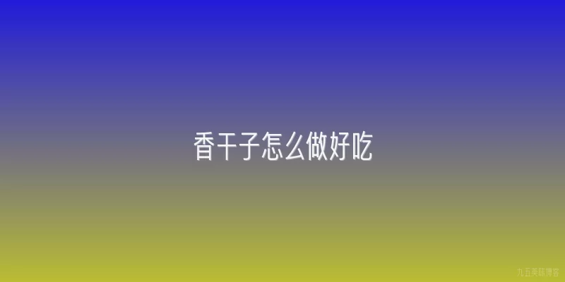 香干子怎么做好吃