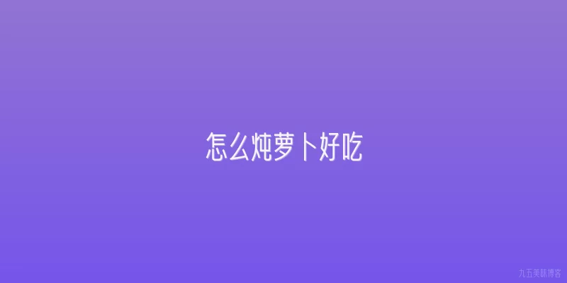 怎么炖萝卜好吃