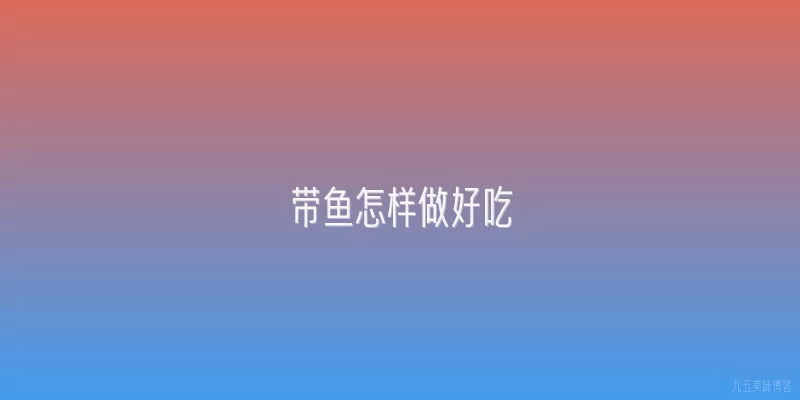 带鱼怎样做好吃