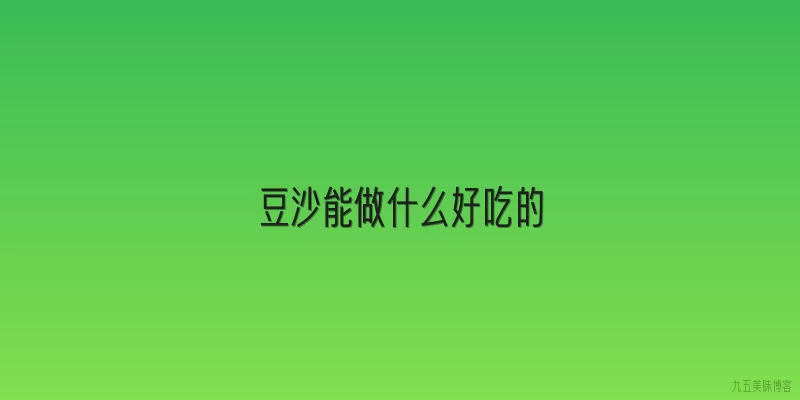 豆沙能做什么好吃的