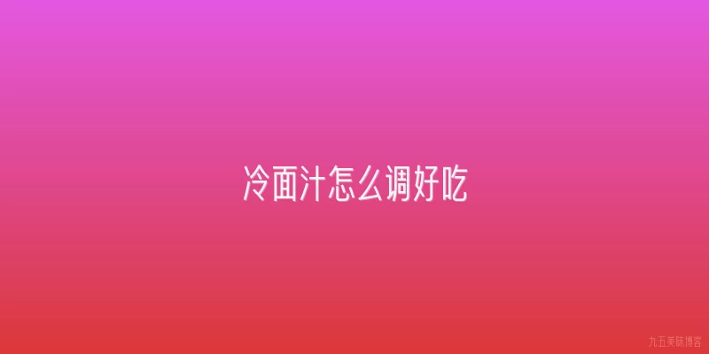 冷面汁怎么调好吃