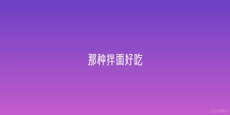 那种拌面好吃