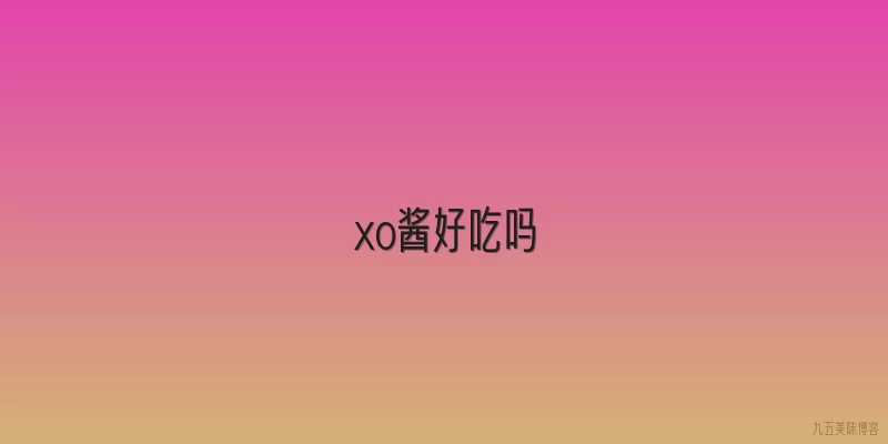 xo酱好吃吗
