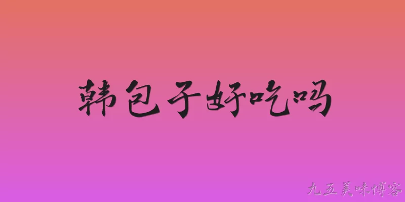 Is Han Baozi delicious?