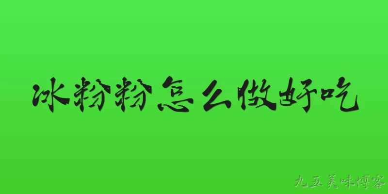 冰粉粉怎么做好吃