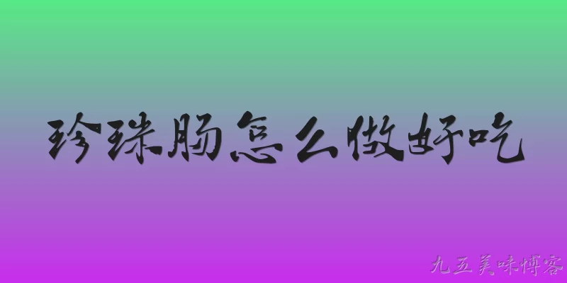 珍珠肠怎么做好吃