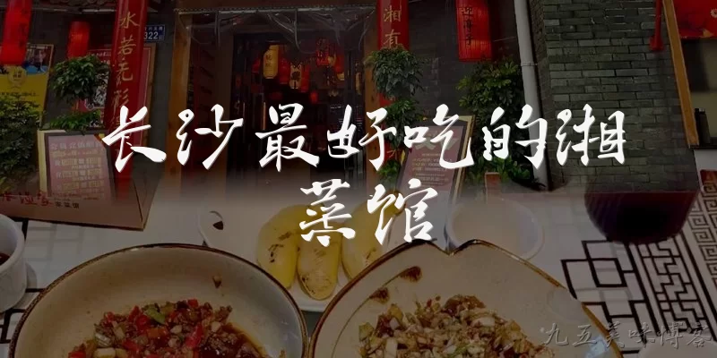 长沙最好吃的湘菜馆:长沙最好吃的湘菜馆有哪些推荐？ - 2026最新好吃问答知识盘点大全