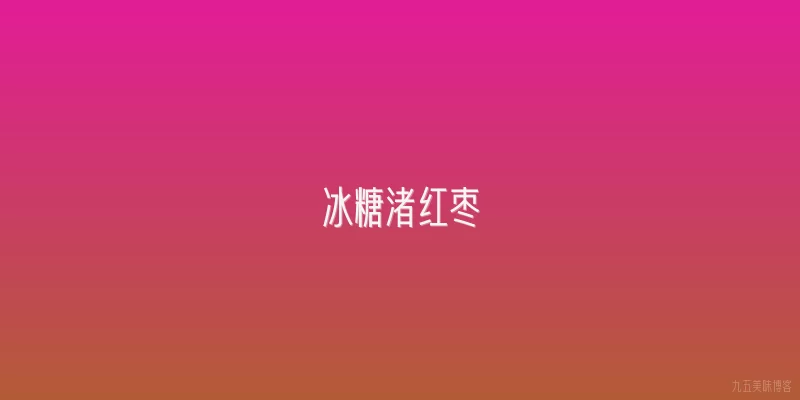 冰糖渚红枣