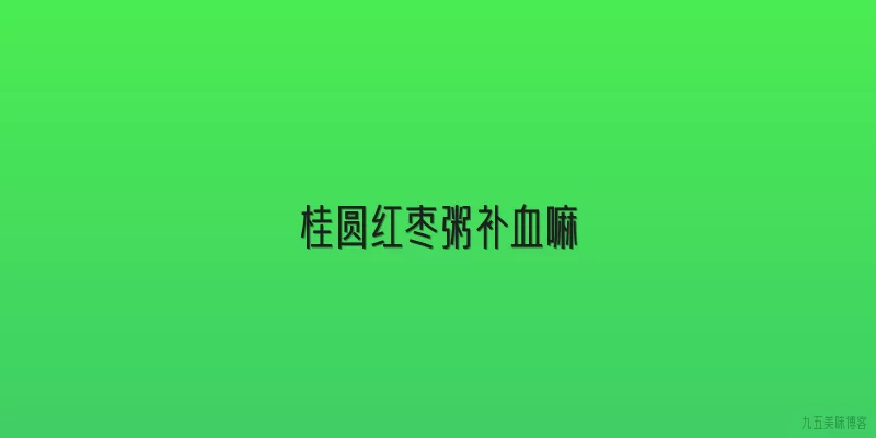 桂圆红枣粥补血嘛