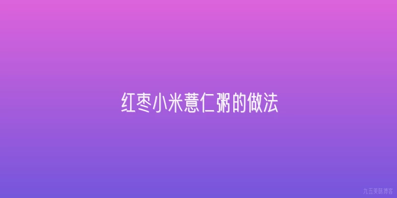 红枣小米薏仁粥的做法