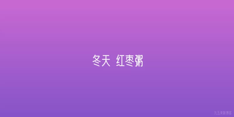 冬天 红枣粥