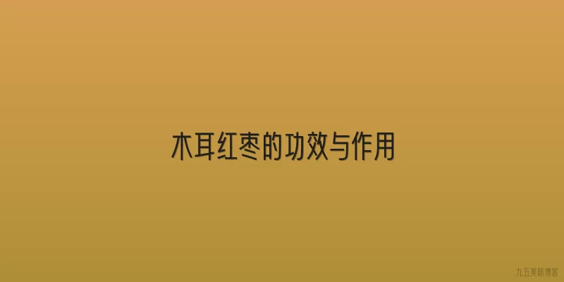 木耳红枣的功效与作用