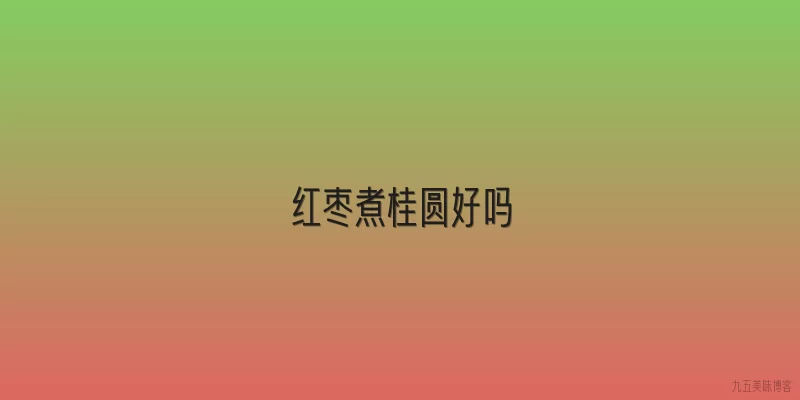 红枣煮桂圆好吗