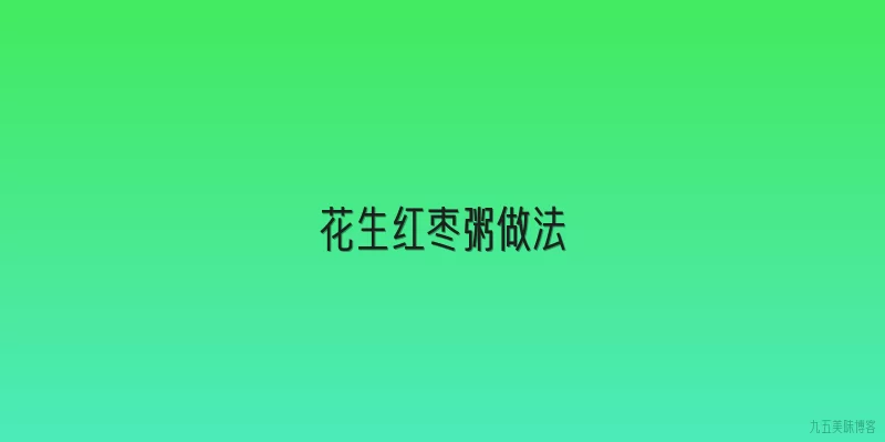 花生红枣粥做法