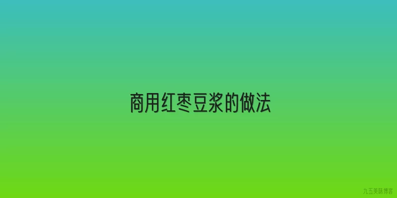 商用红枣豆浆的做法