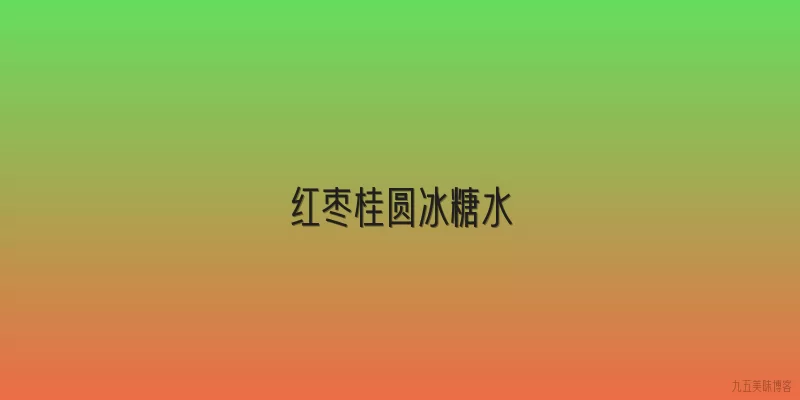 红枣桂圆冰糖水