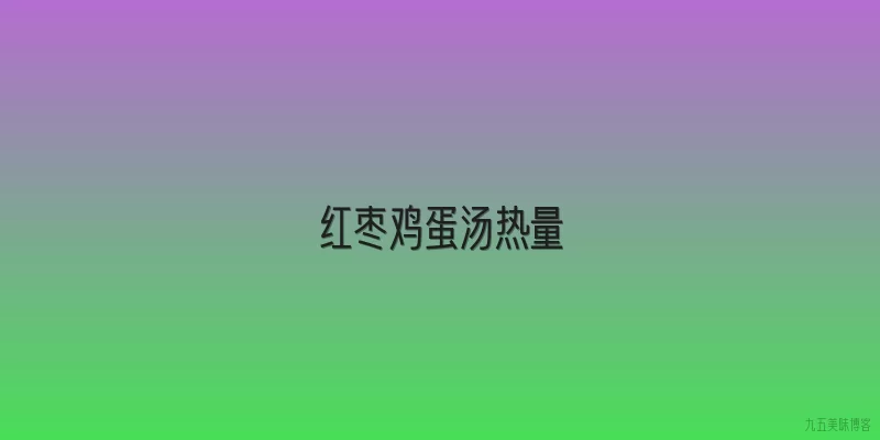 红枣鸡蛋汤热量