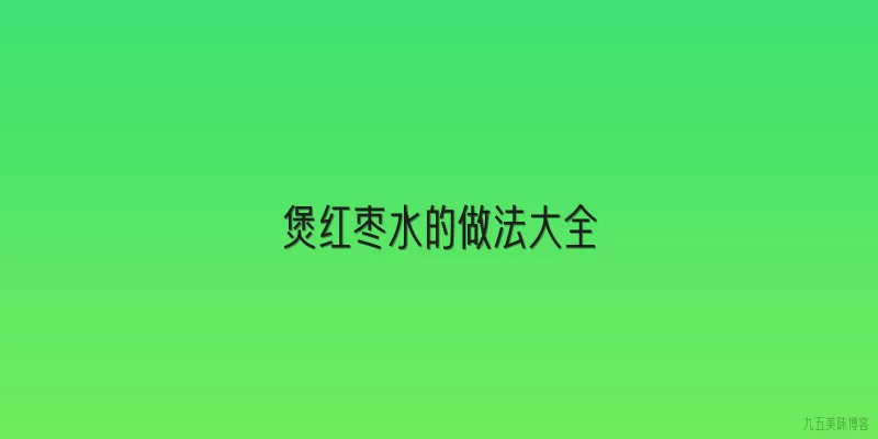 煲红枣水的做法大全