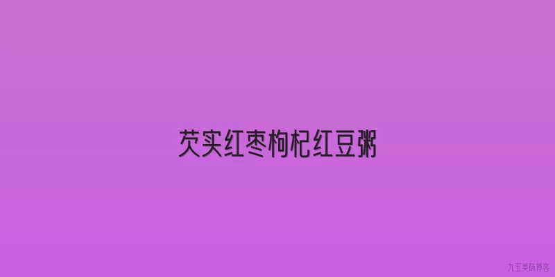 芡实红枣枸杞红豆粥