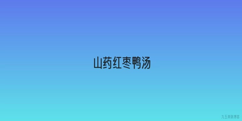 山药红枣鸭汤