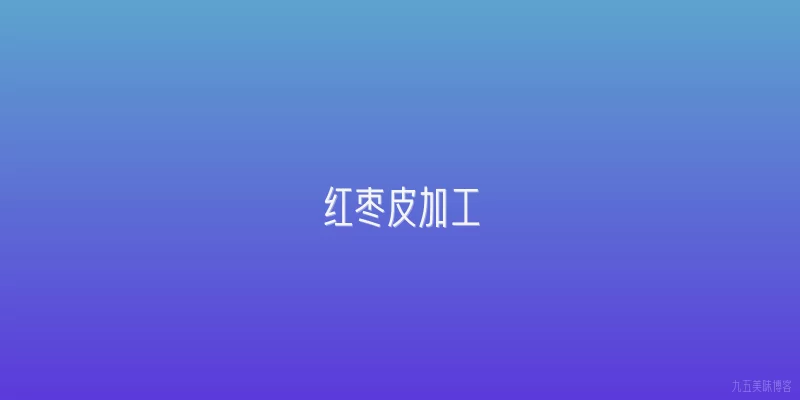红枣皮加工