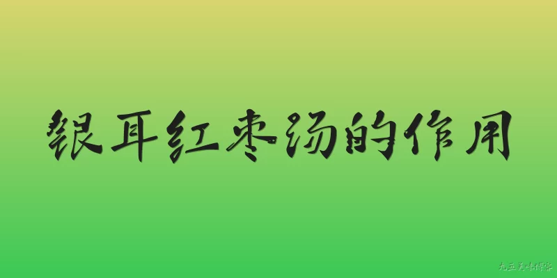 Benefits of Snow Fungus and Red Date Soup
