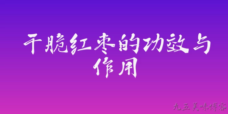 干脆红枣的功效与作用