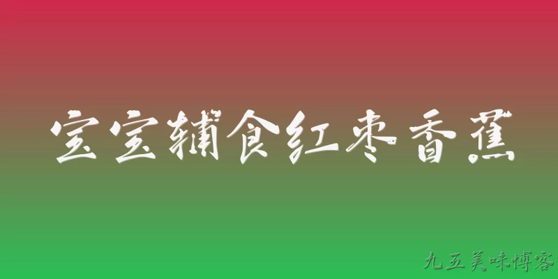 宝宝辅食红枣香蕉