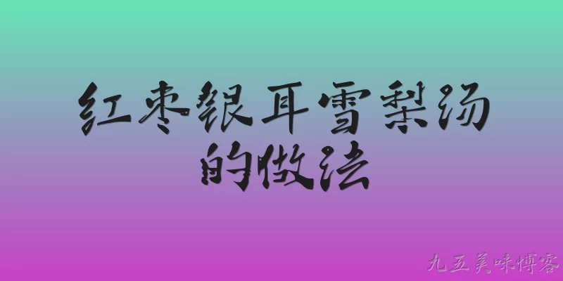 红枣银耳雪梨汤的做法