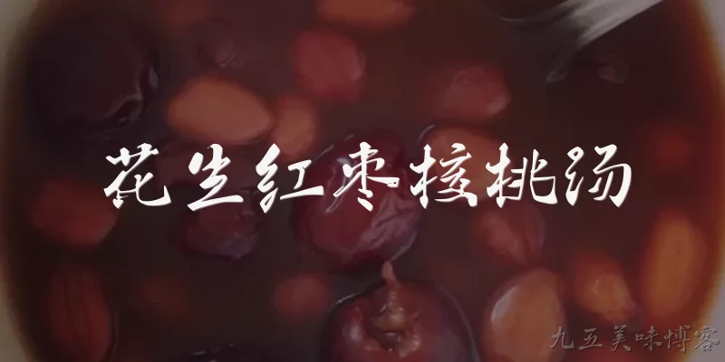 花生红枣核桃汤:2026年，花生红枣核桃汤为什么突然成为养生新宠？ - 2026最新红枣问答知识盘点大全