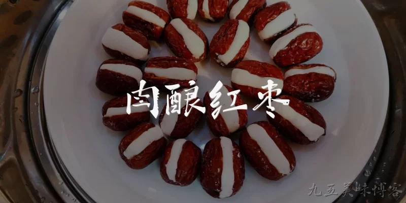 肉酿红枣:肉酿红枣是什么菜？有哪些营养价值？ - 2026最新红枣问答知识盘点大全