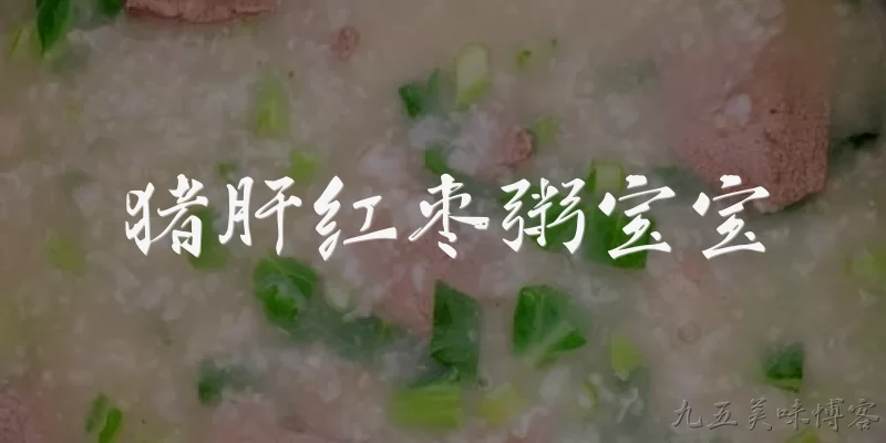 猪肝红枣粥宝宝:猪肝红枣粥适合多大的宝宝吃?