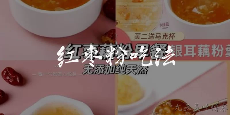 红枣粉吃法:红枣粉可以直接冲水喝吗？