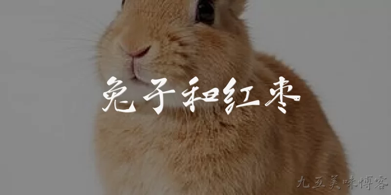 兔子和红枣