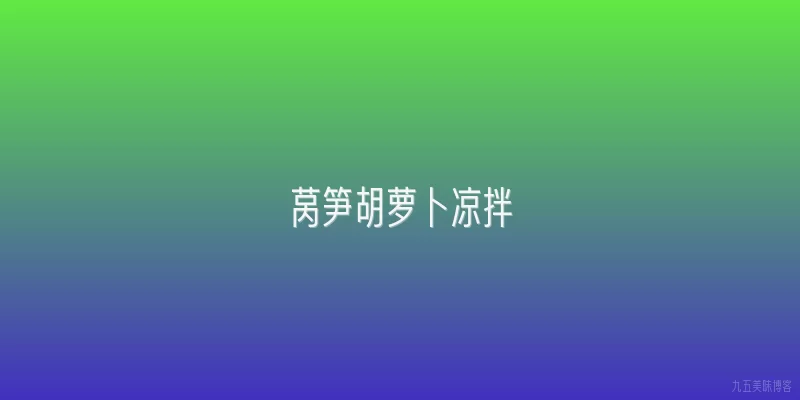 莴笋胡萝卜凉拌
