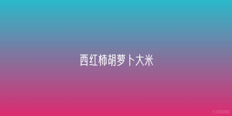 西红柿胡萝卜大米
