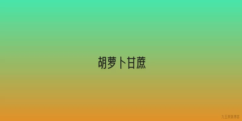 胡萝卜甘蔗