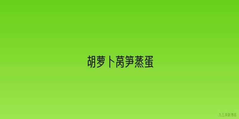 胡萝卜莴笋蒸蛋