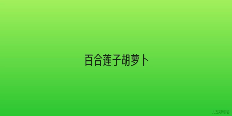 百合莲子胡萝卜
