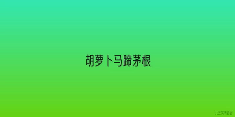 胡萝卜马蹄茅根