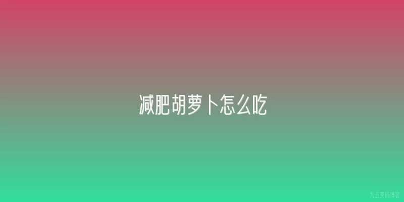 减肥胡萝卜怎么吃
