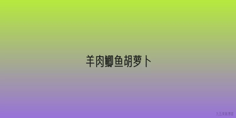羊肉鲫鱼胡萝卜