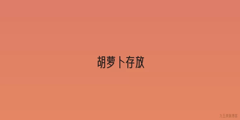 胡萝卜存放
